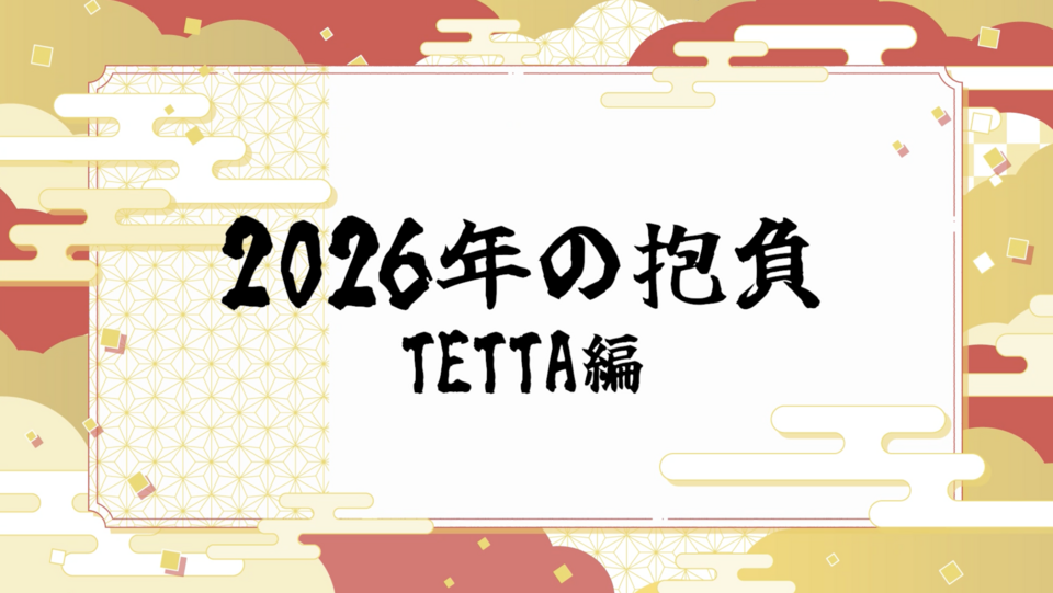 2026年の抱負 〜TETTA編〜
