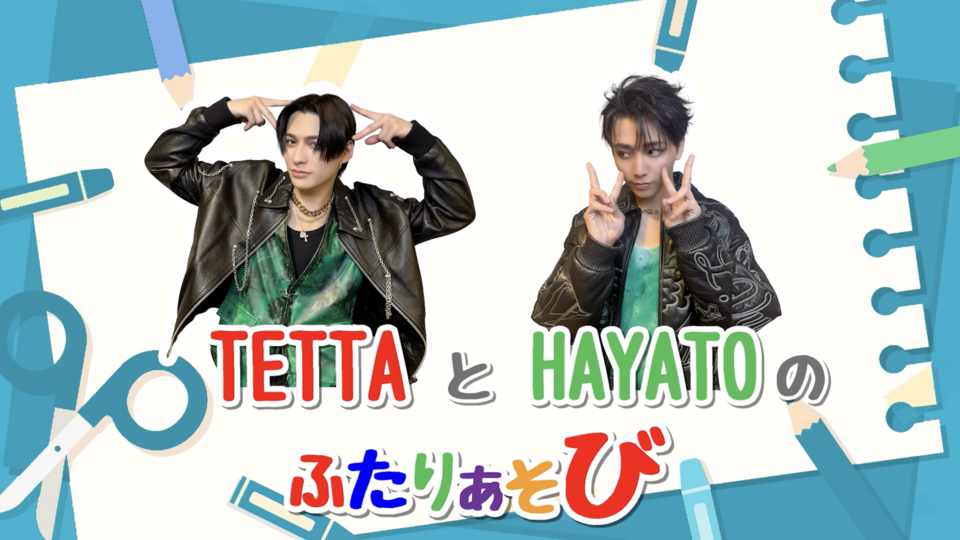 【前編】わんえんのふたりあそび 〜TETTA＆HAYATO編〜