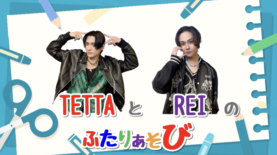 【前編】わんえんのふたりあそび 〜TETTA＆REI編〜