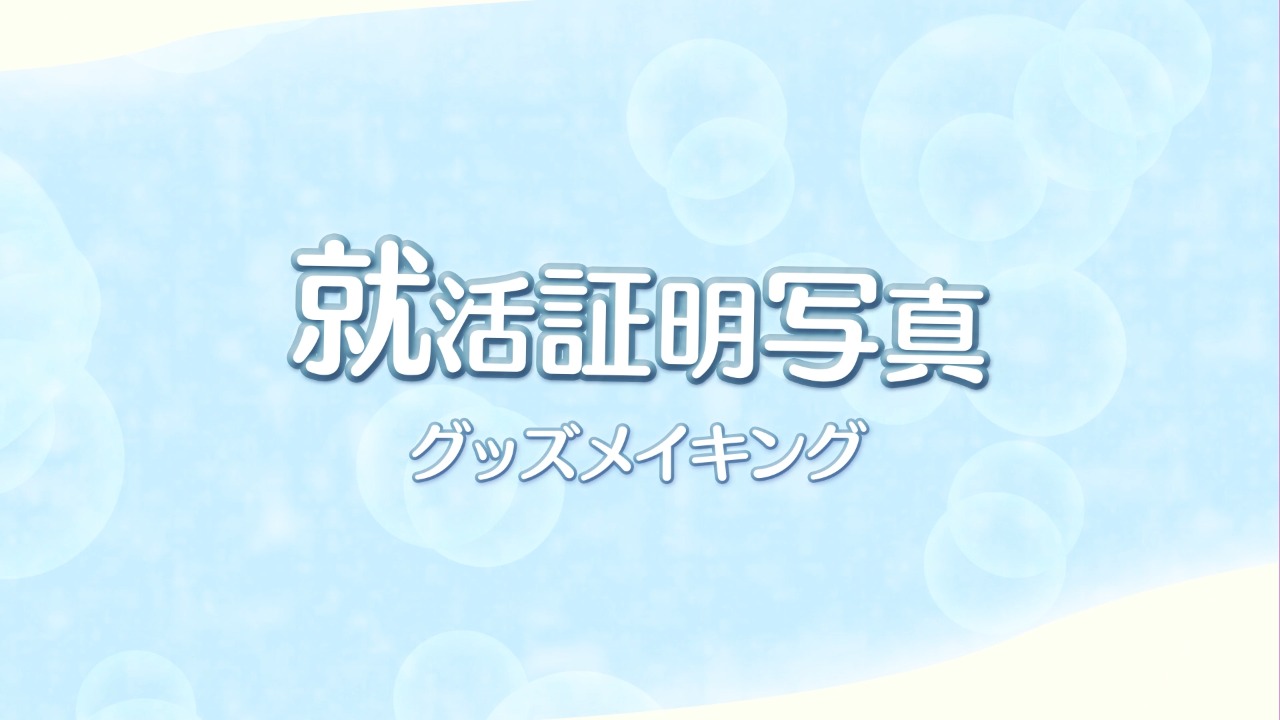 「ばってんポン！」就活証明写真メイキング
