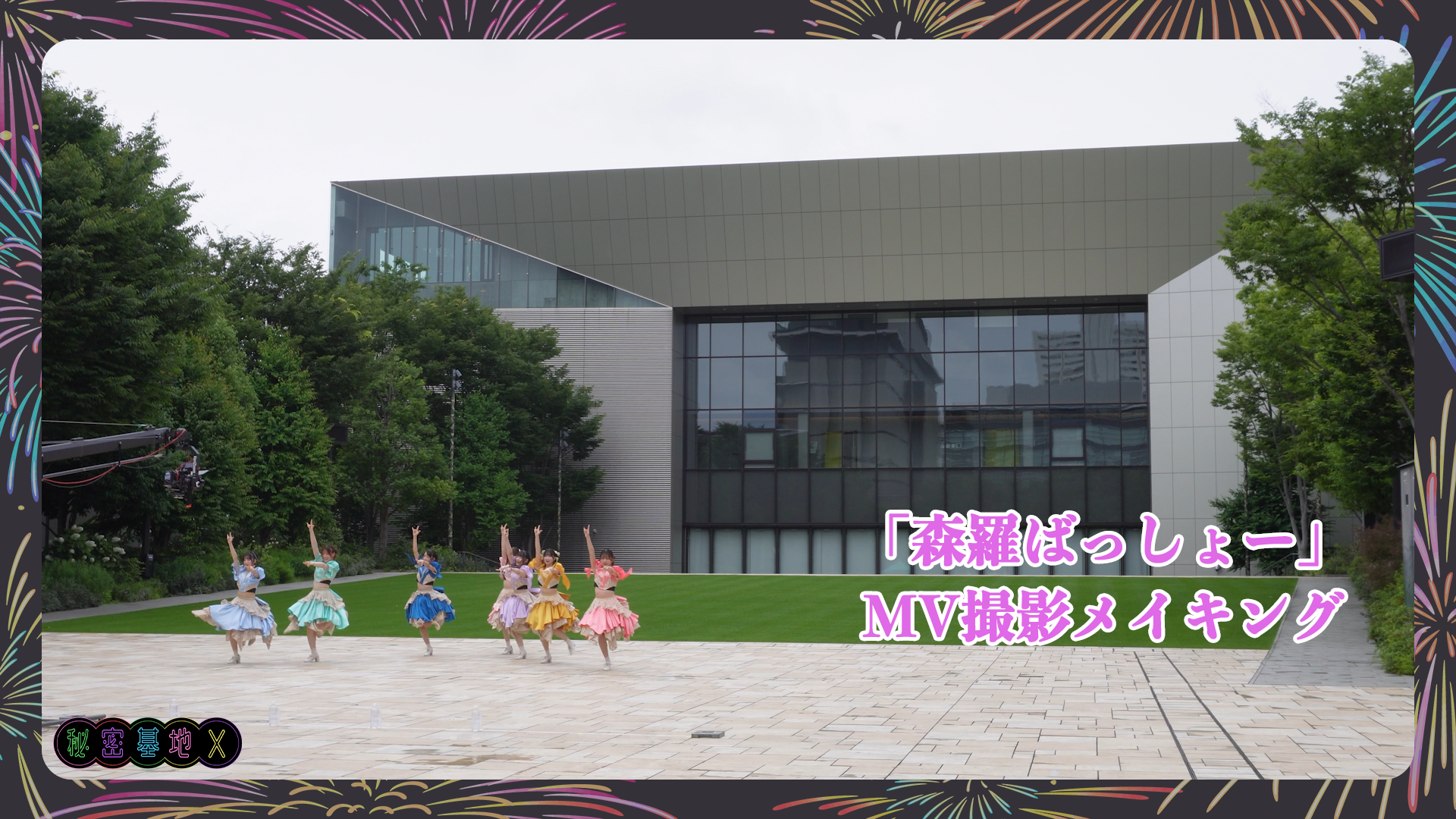『森羅ばっしょー』MVメイキング＜FCカメラ＞