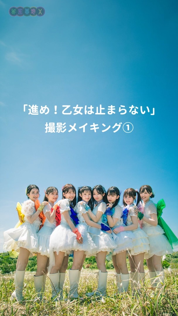進め乙女ビジュアル撮影①