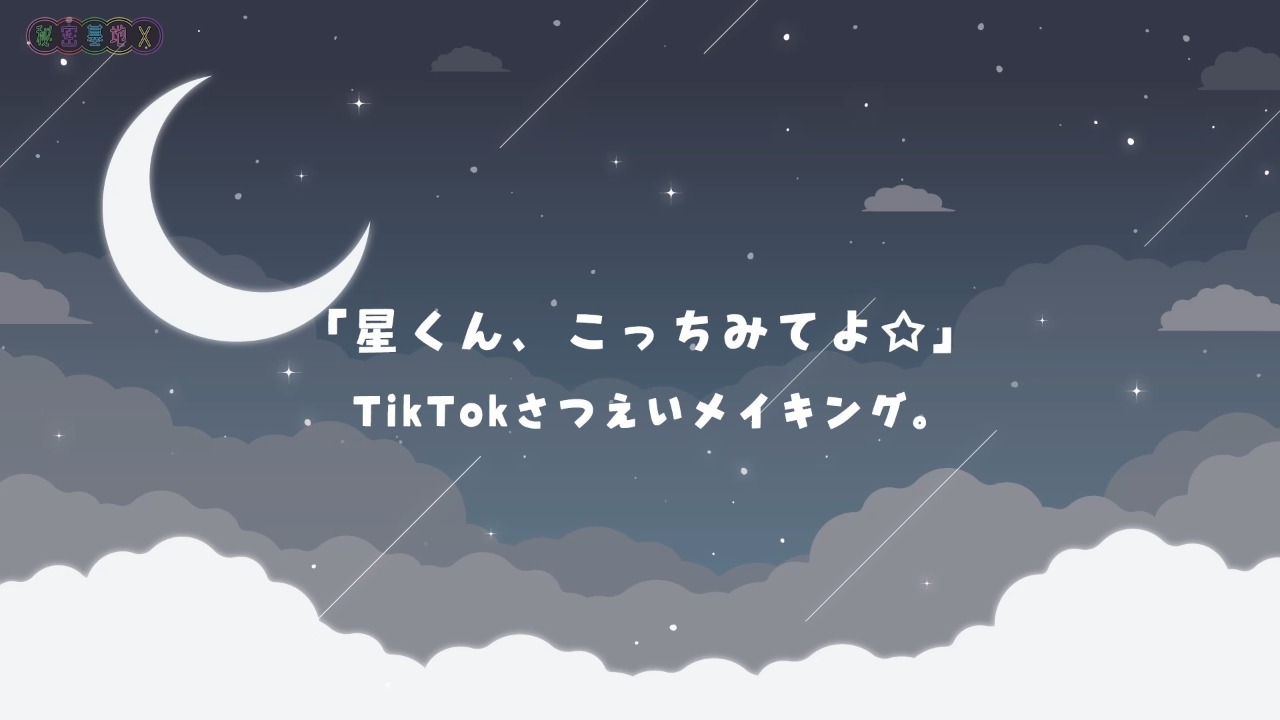 TikTokショートドラマ「星くん、こっちみてよ☆」撮影メイキング