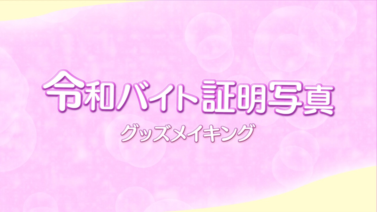 「ばってんポン！」令和バイト証明写真メイキング
