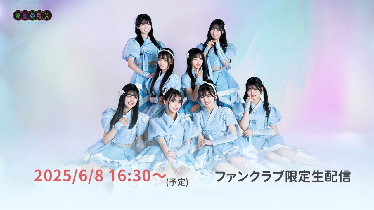 2025/6/8 FC限定生配信アーカイブ