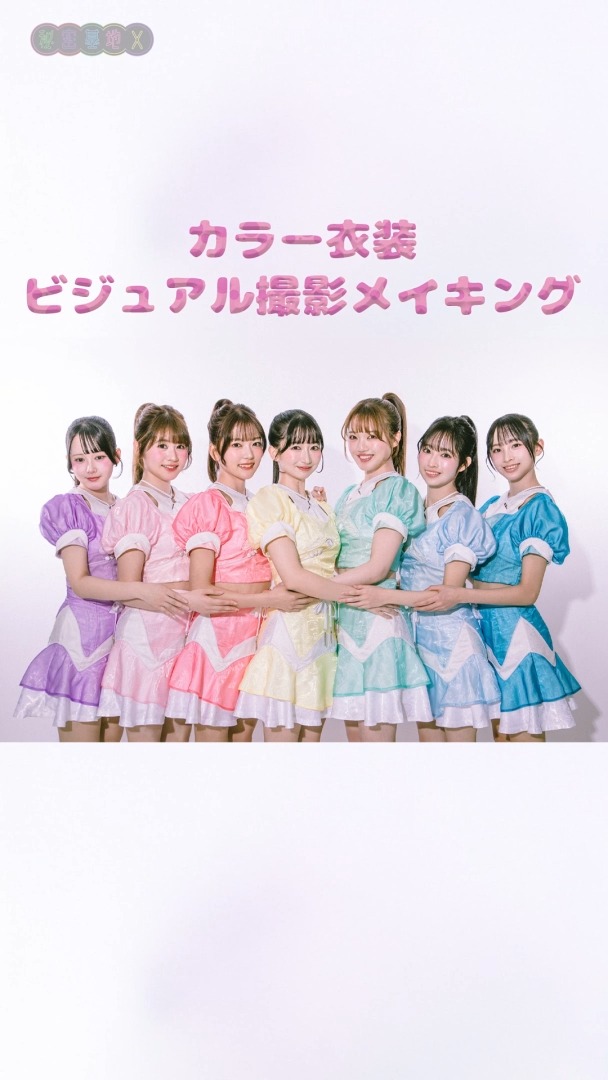 カラー衣装ビジュアル撮影メイキング