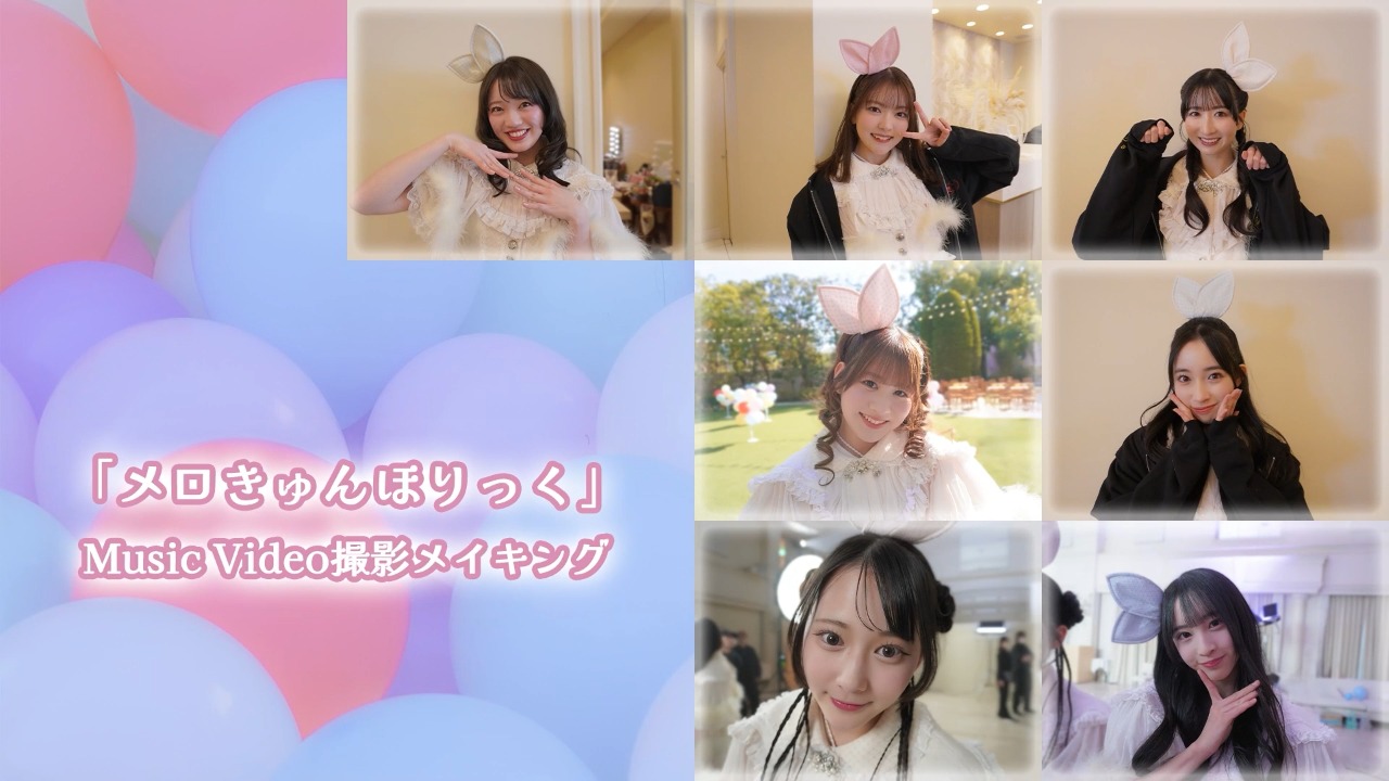 『メロきゅんほりっく』MVメイキング＜FCカメラ＞