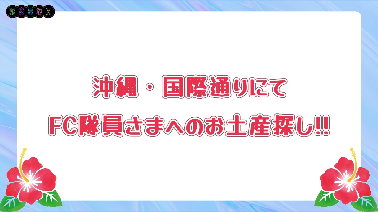 沖縄お土産セレクト🌺