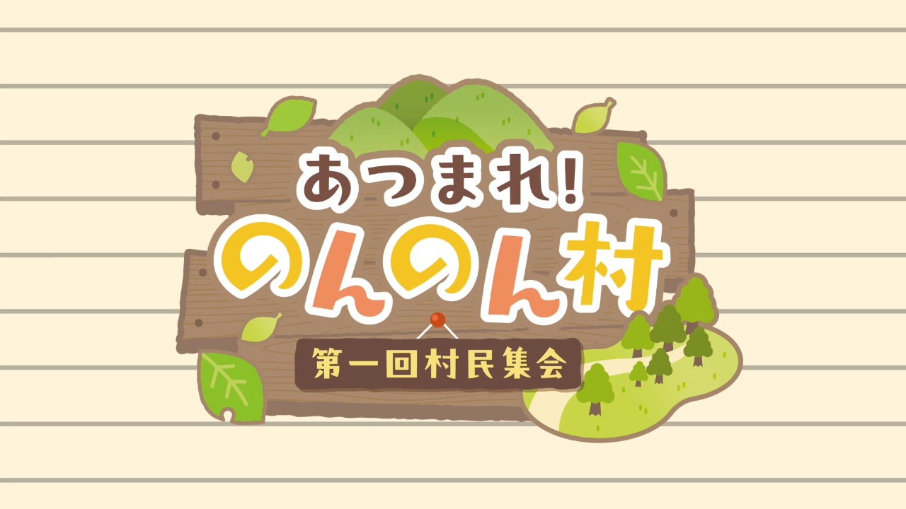 高尾奏音FCイベント～あつまれのんのん村！第一回村民集会～終演後コメント