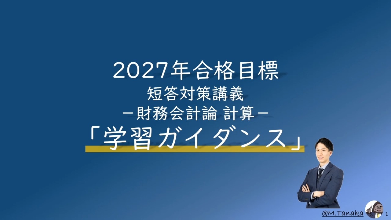 短答対策講義（論文補完講義セット）財務会計論(計算) 田中講師 27年