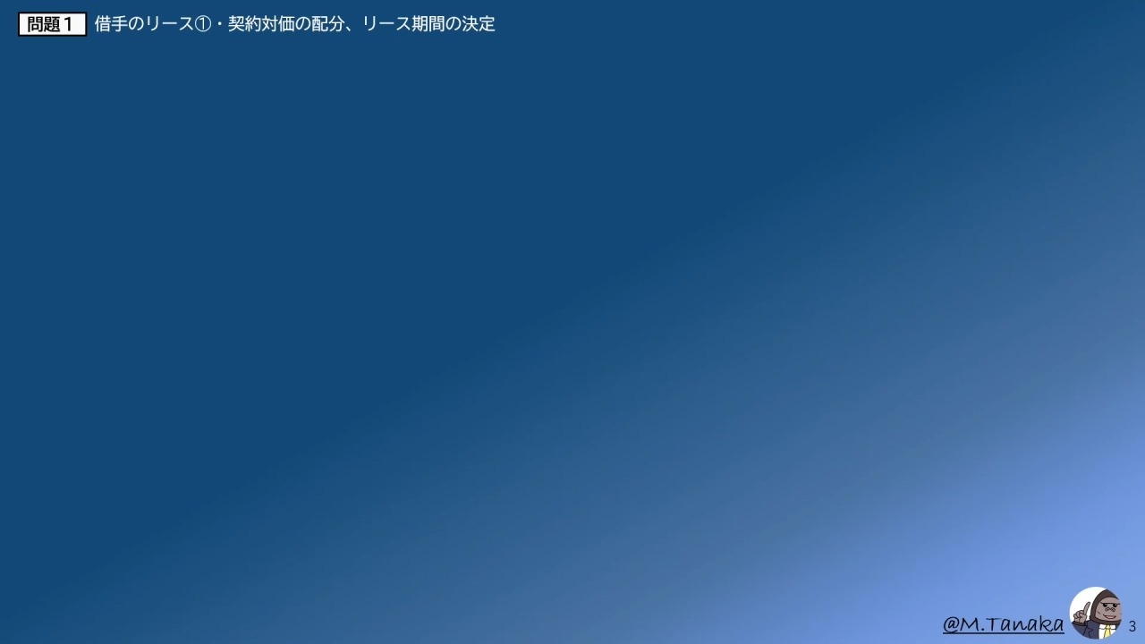 短答対策講義（論文補完講義セット）財務会計論(計算) 田中講師 27年