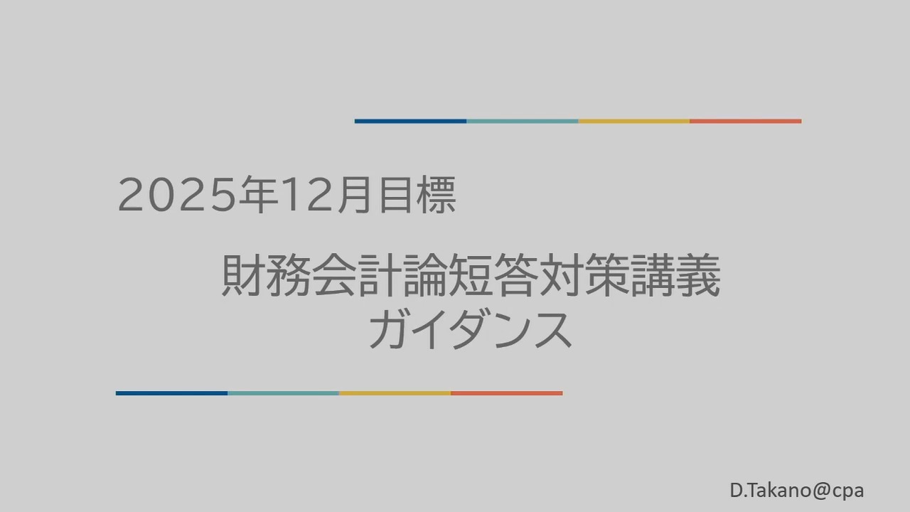 短答対策講義 財務会計論(計算) 髙野講師 26年合格目標