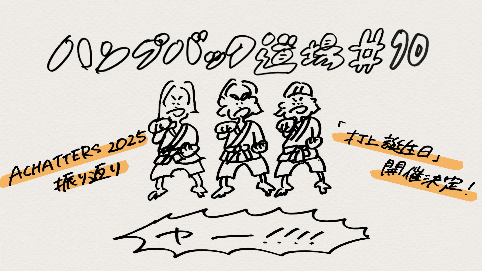 ハンプバック道場#10