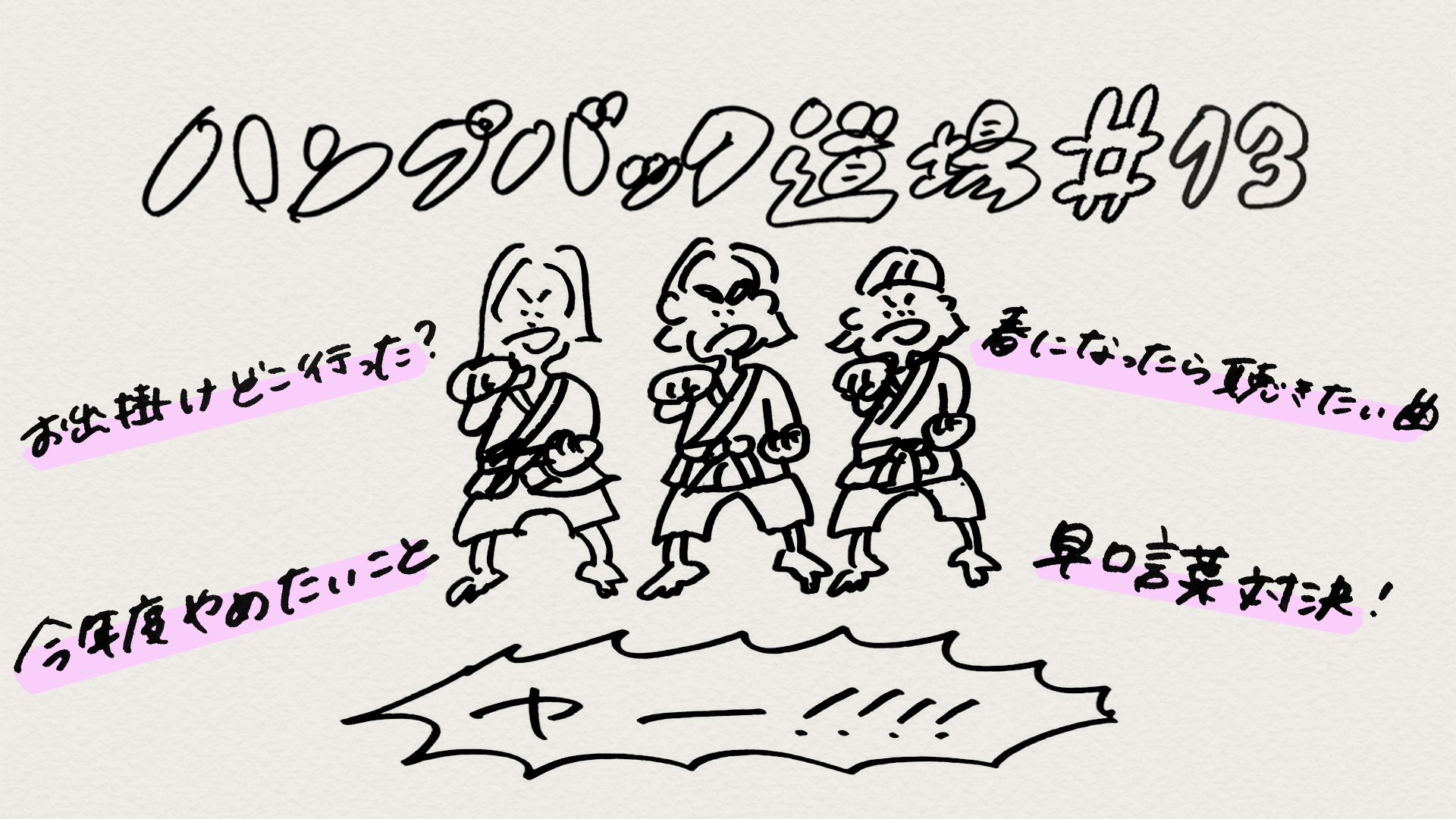 ハンプバック道場#13