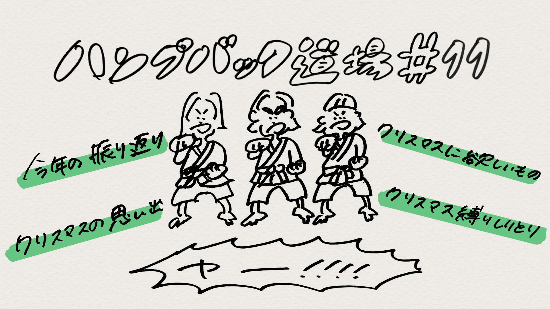 ハンプバック道場#11