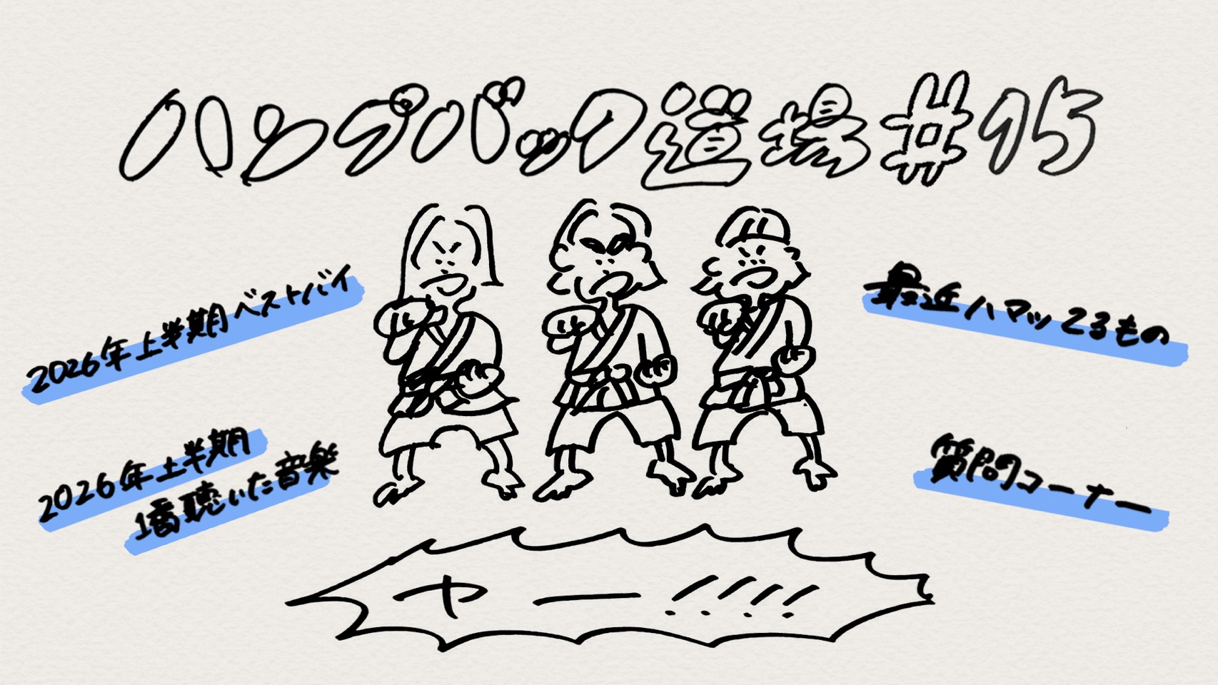 ハンプバック道場#15