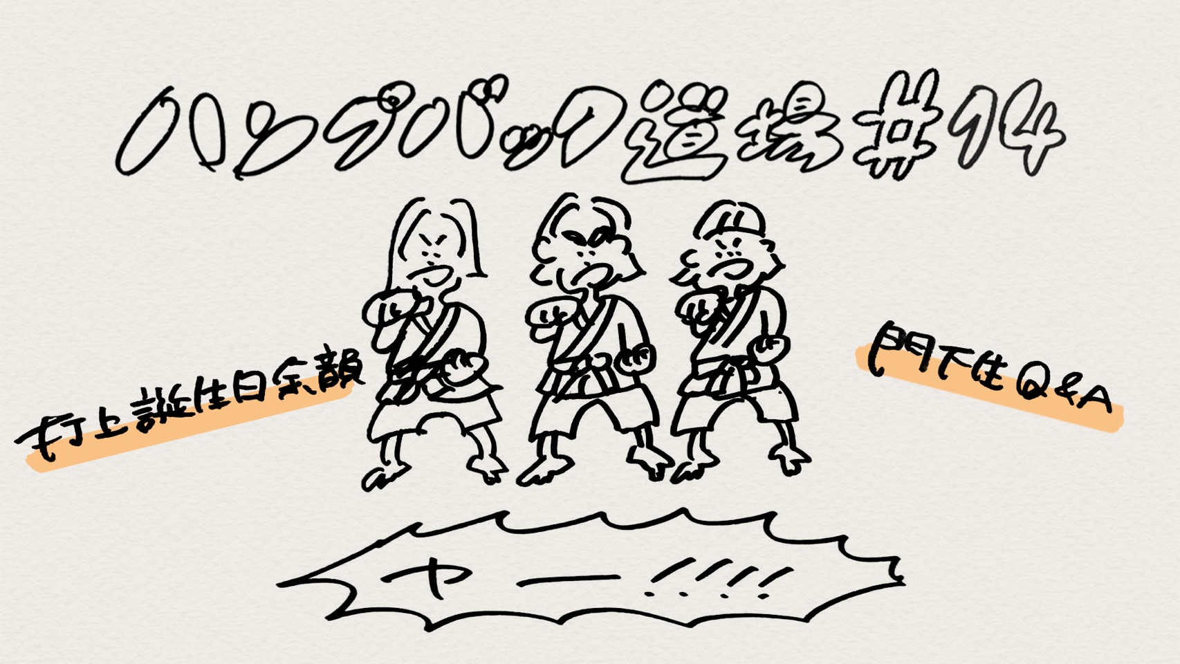 ハンプバック道場#14