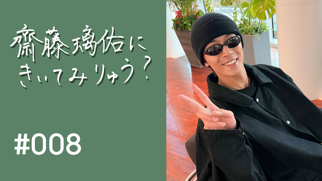 齋藤璃佑にきいてみりゅう？ #008