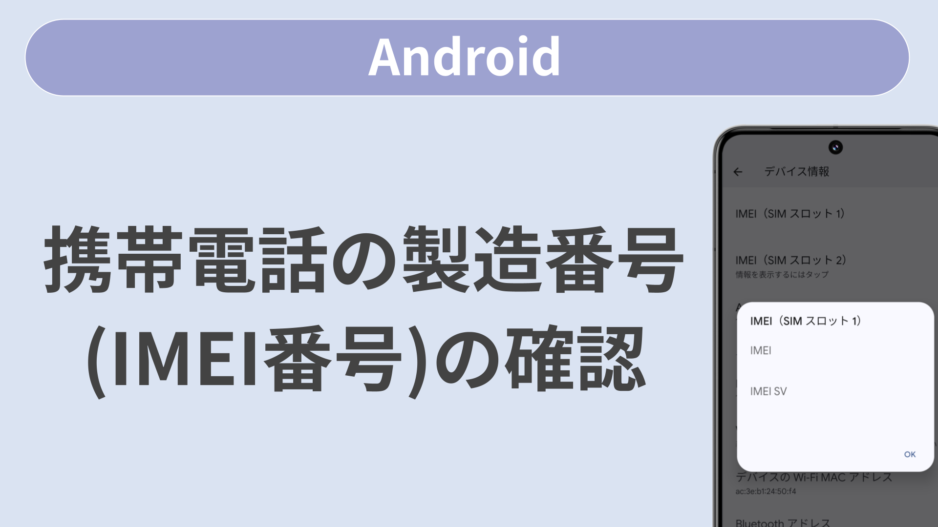 携帯電話の製造番号（IMEI番号）を確認する方法を教えてください