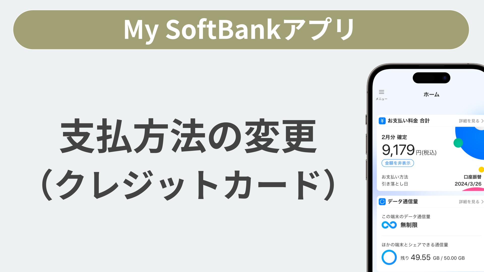支払い方法をクレジットカードへ変更する場合の手続き方法を教えてください。 | よくあるご質問（FAQ） | サポート | ソフトバンク