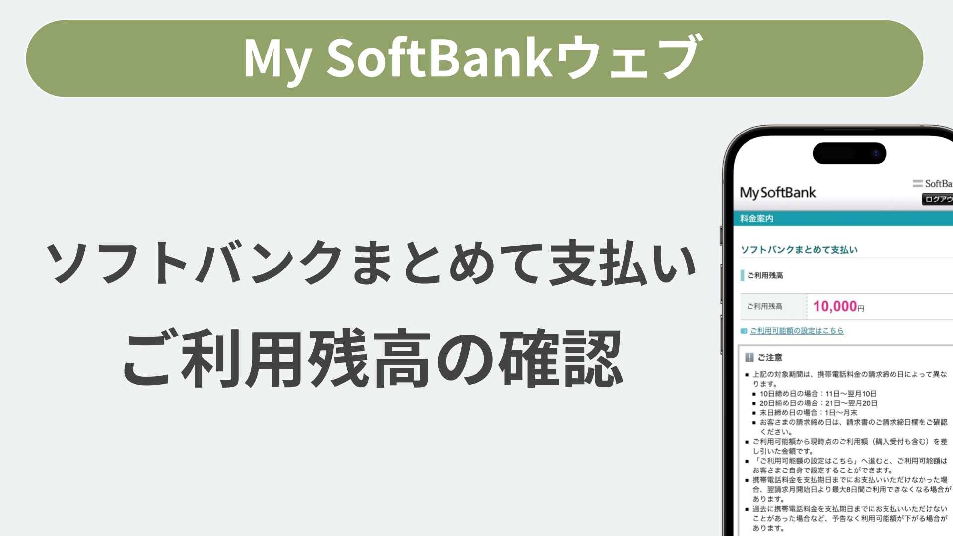 利用履歴や利用残高の確認はできますか？［ソフトバンクまとめて支払い 