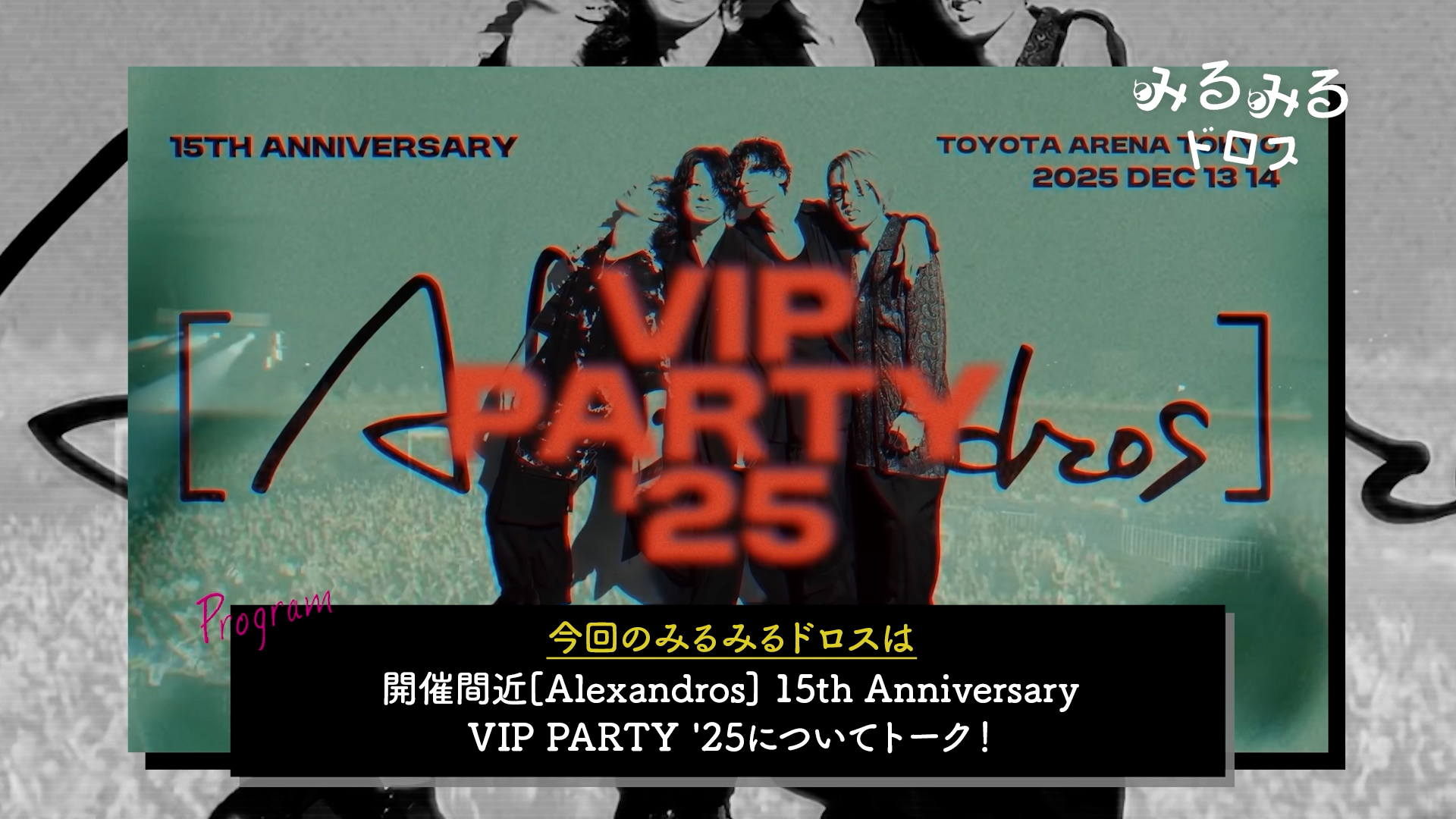 第53回「15th Anniversary VIP PARTY ‘25開催目前の心境を語る」