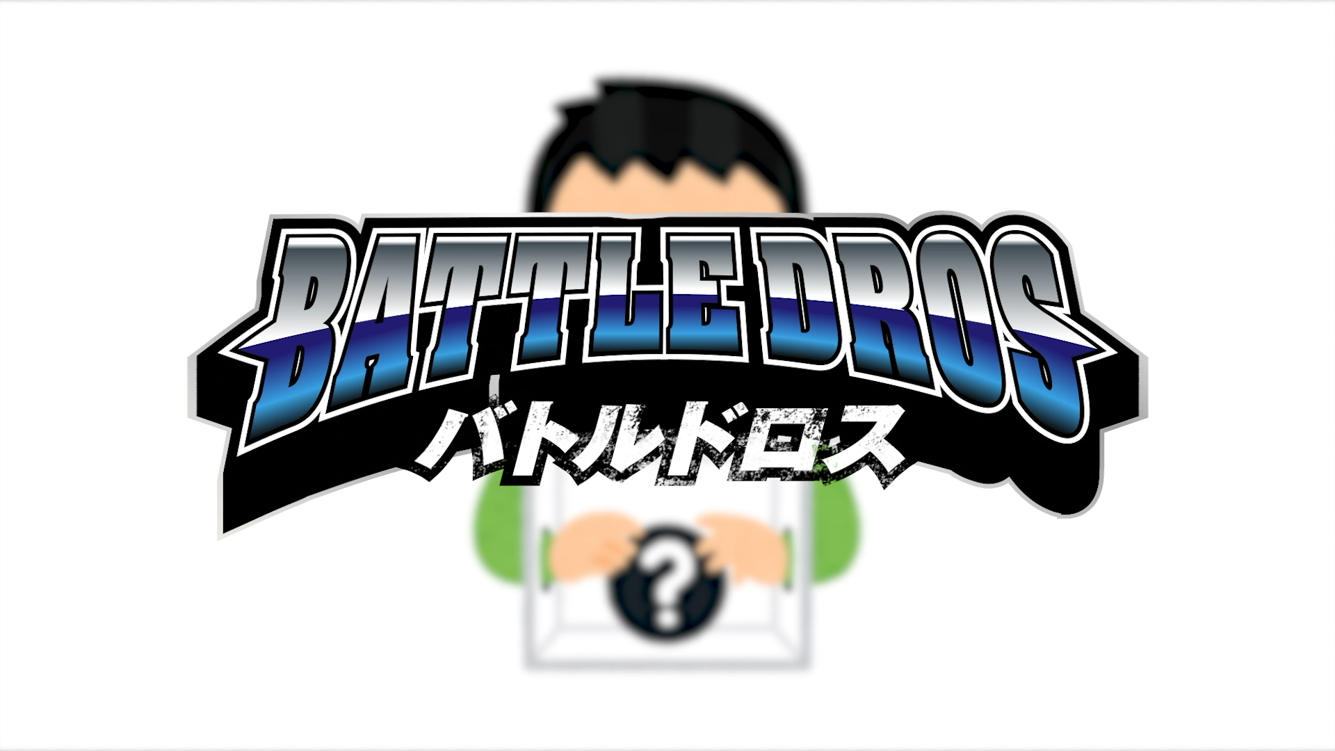 第52戦目「箱の中身なんだろな？」