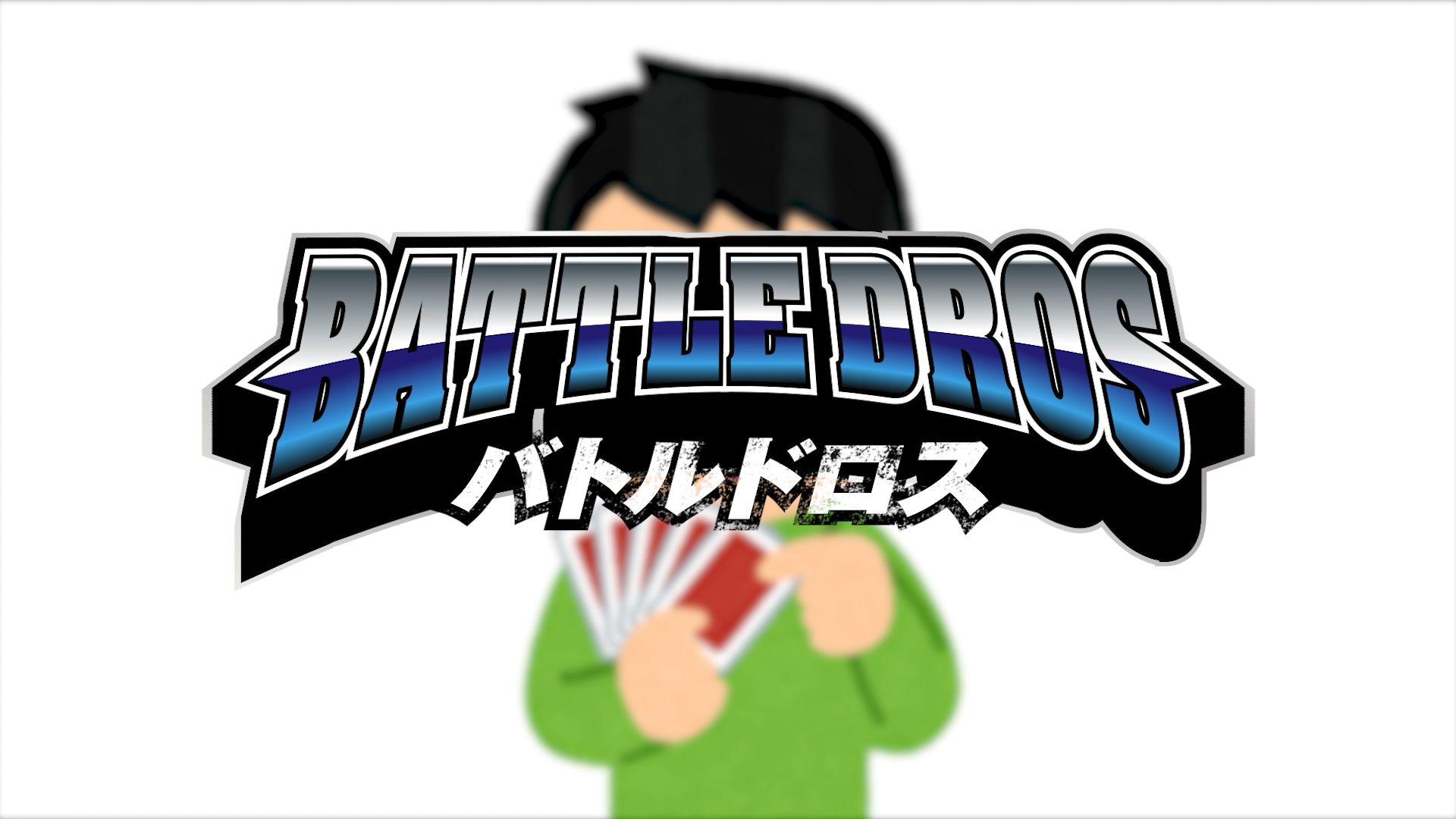 第51戦目「神経衰弱対決」