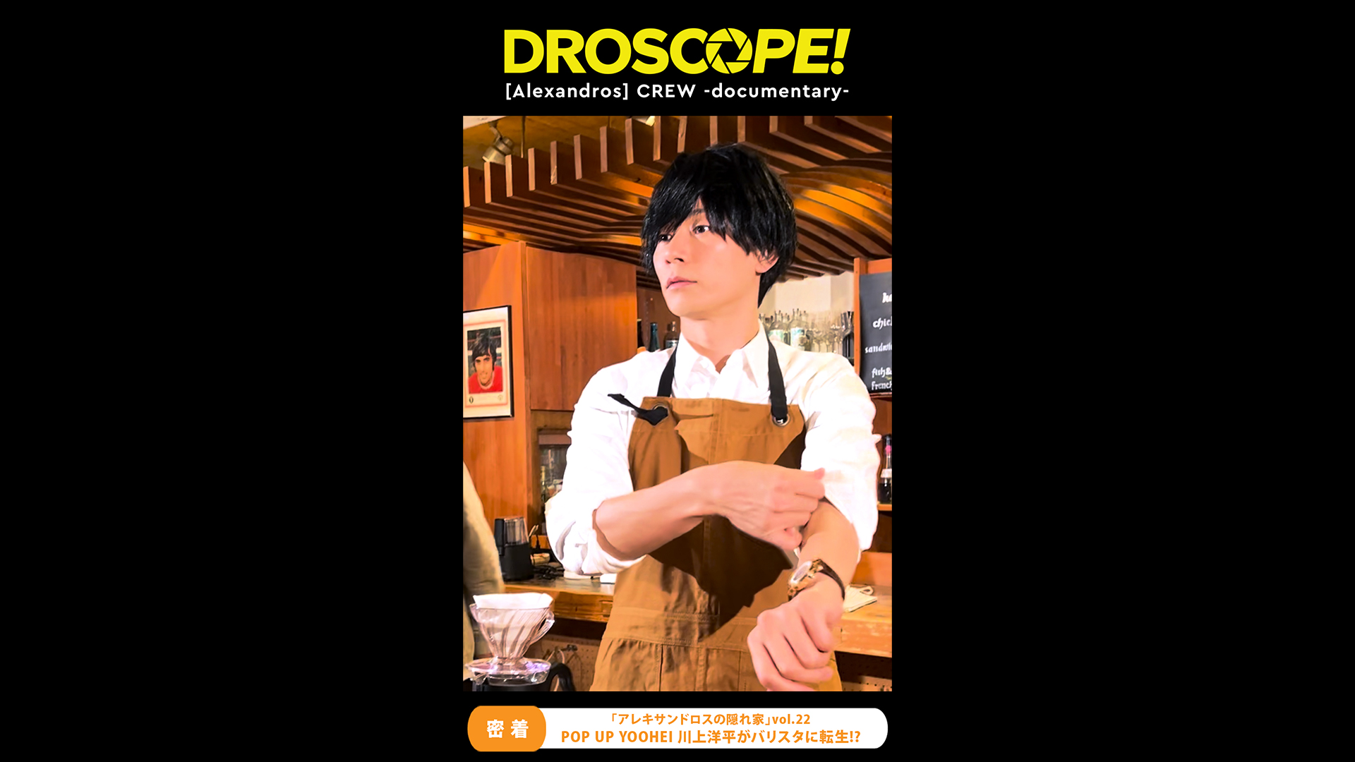 #8「『アレキサンドロスの隠れ家』vol.22 POP UP YOOHEI 川上洋平がバリスタに転生!?」