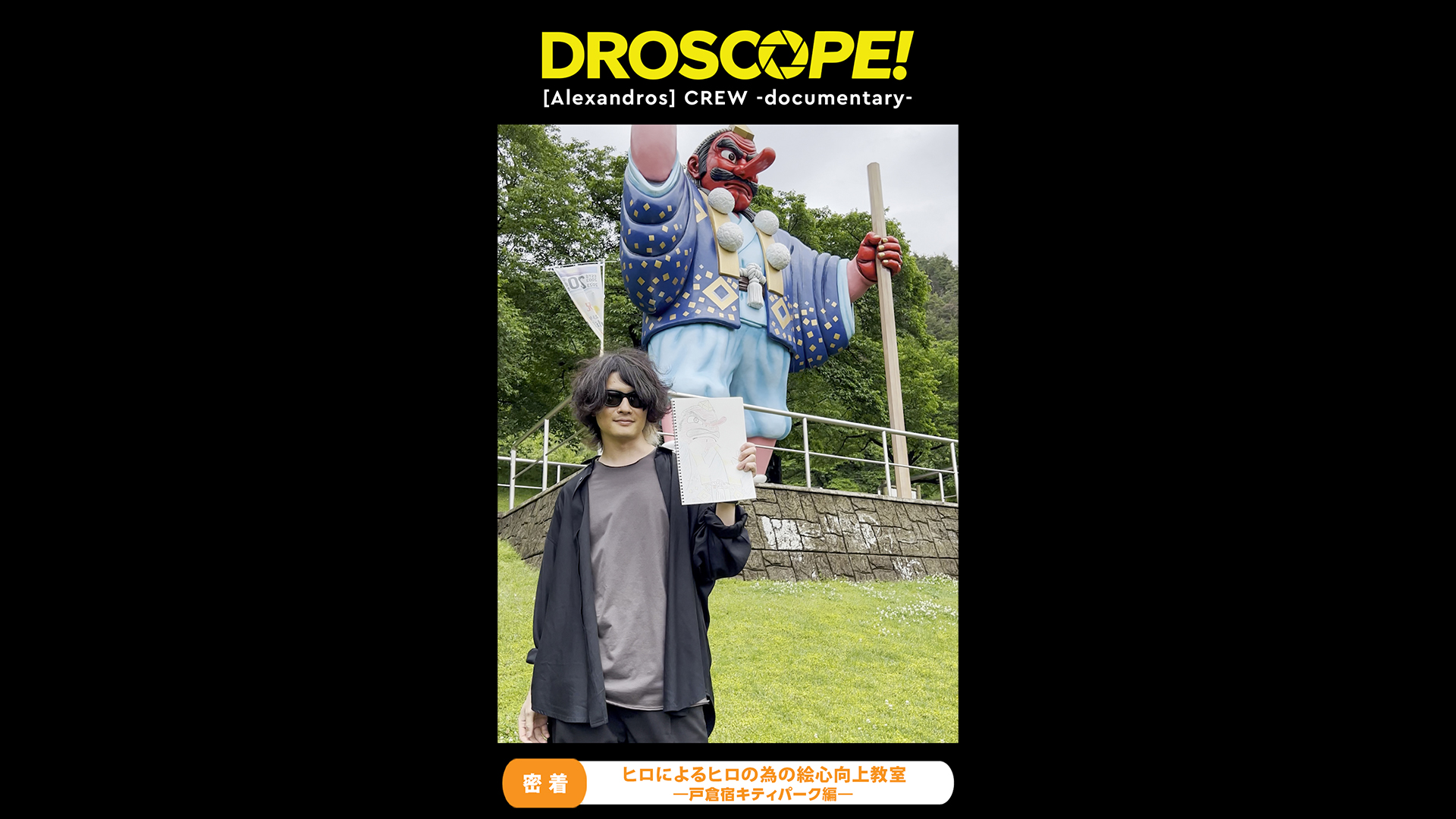 #10「『アレキサンドロスの隠れ家』vol.23 ヒロによるヒロのための絵心向上教室〜戸倉宿キティパーク編〜」