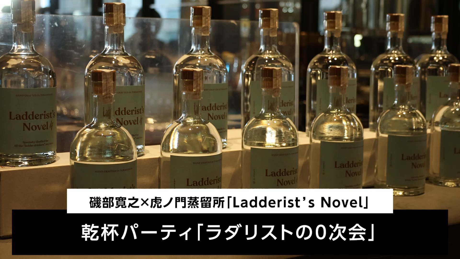 #43「磯部寛之 × 虎ノ門蒸留所 『Ladderist's Novel』発売記念 ラダリストの0次会」