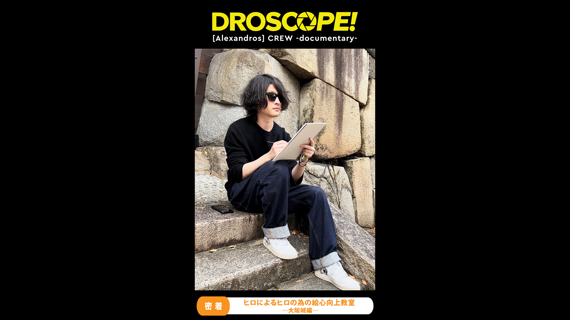 #4「『アレキサンドロスの隠れ家』vol.21 ヒロによるヒロのための絵心向上教室〜大阪城編〜」