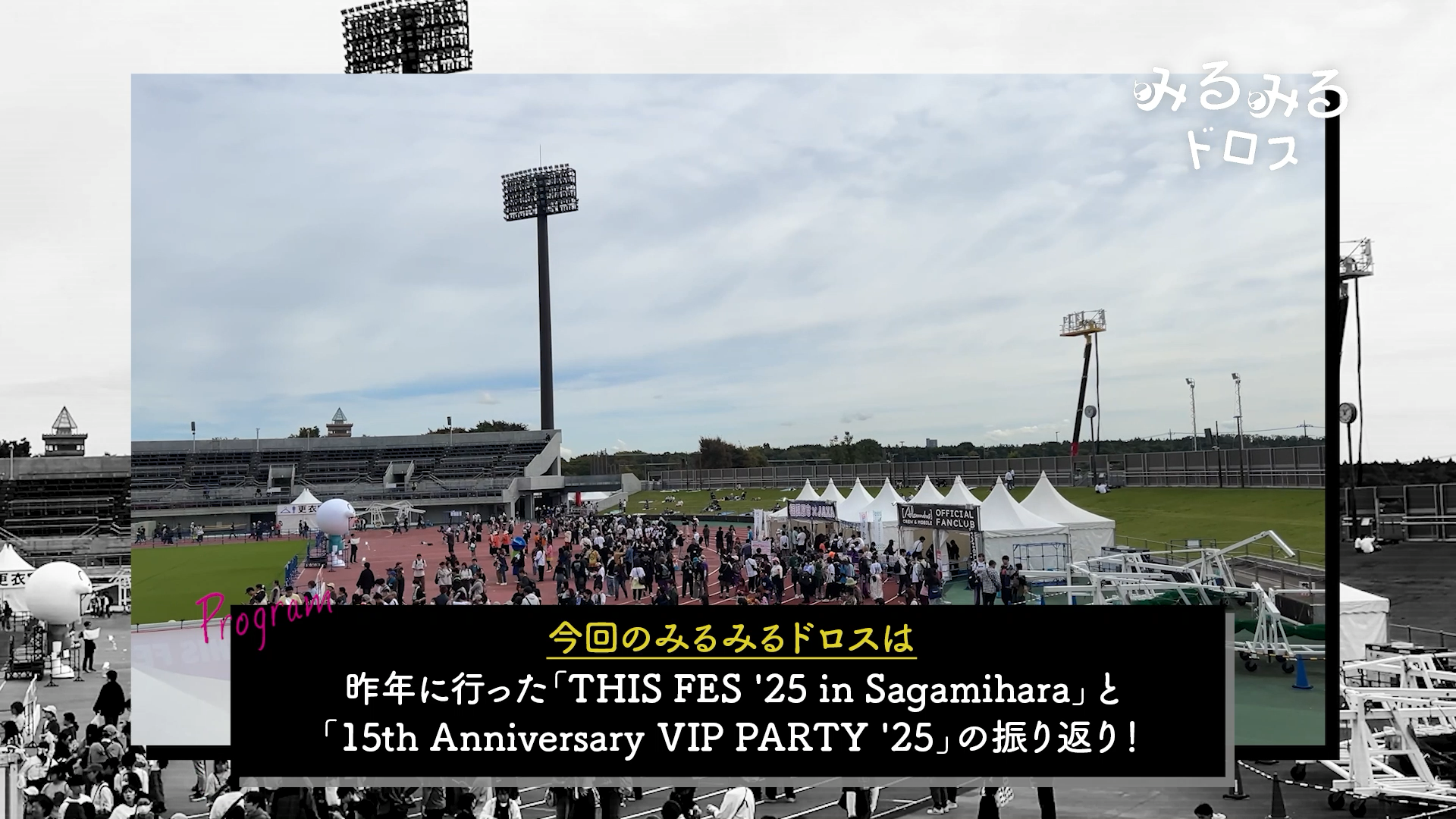 第54回「THIS FES ’25 in Sagamihara & VIP PARTY ’25 CREWからの質問に回答！」