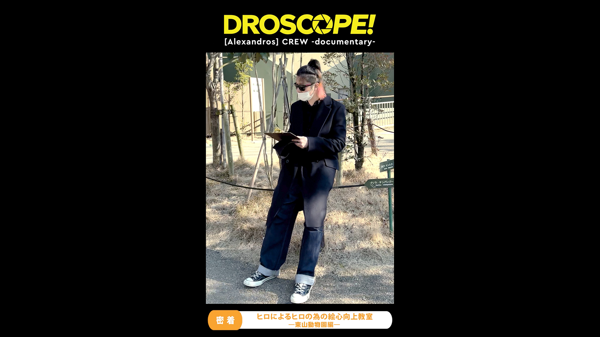 #6「『アレキサンドロスの隠れ家』vol.22 ヒロによるヒロのための絵心向上教室〜東山動物園編〜」