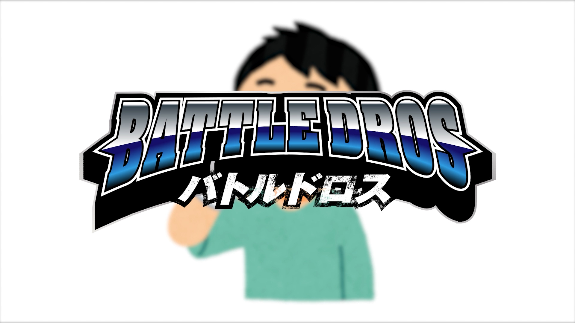 第49戦目「利き麦茶対決」