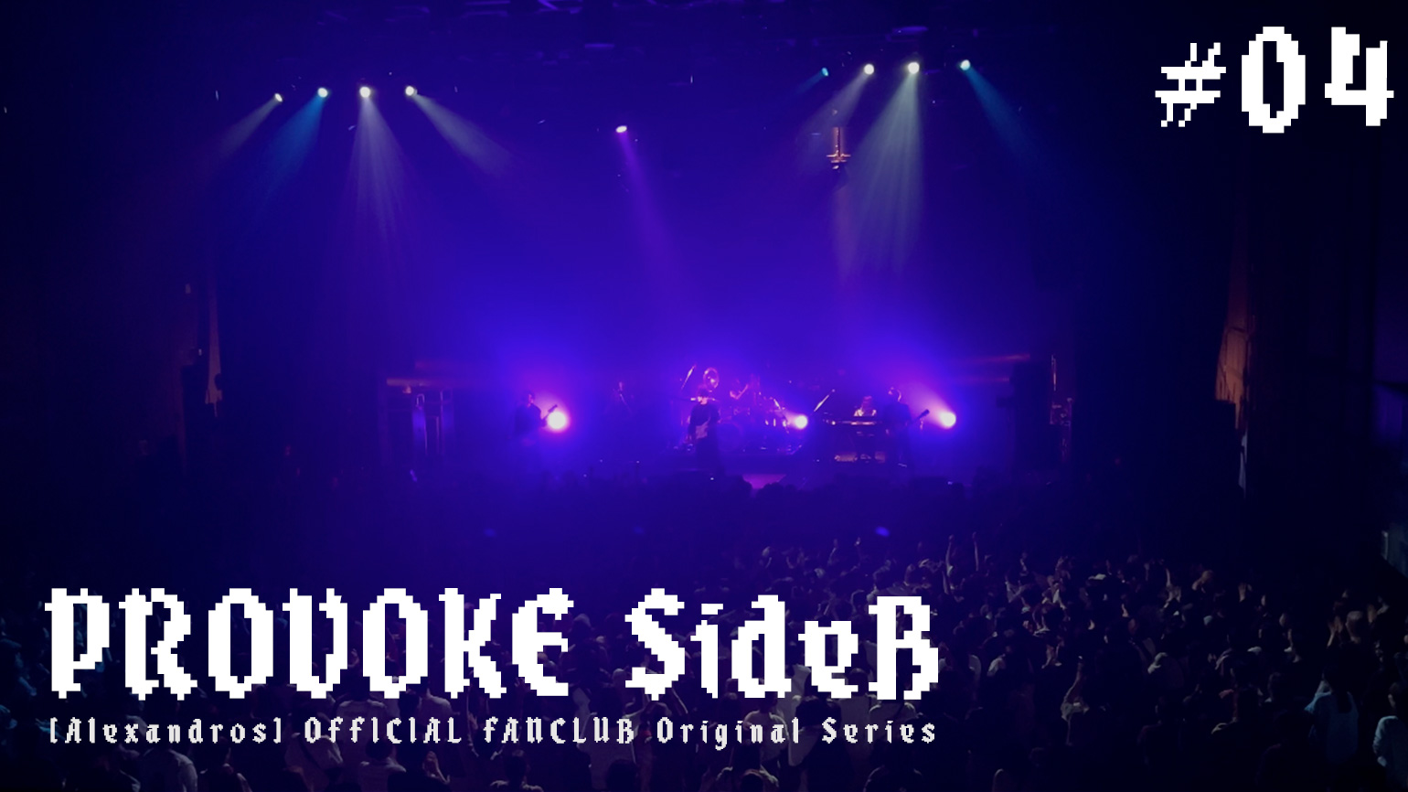 PROVOKE SideB #4「『"PROVOKE" LAUNCH PARTY』の裏側に密着！」
