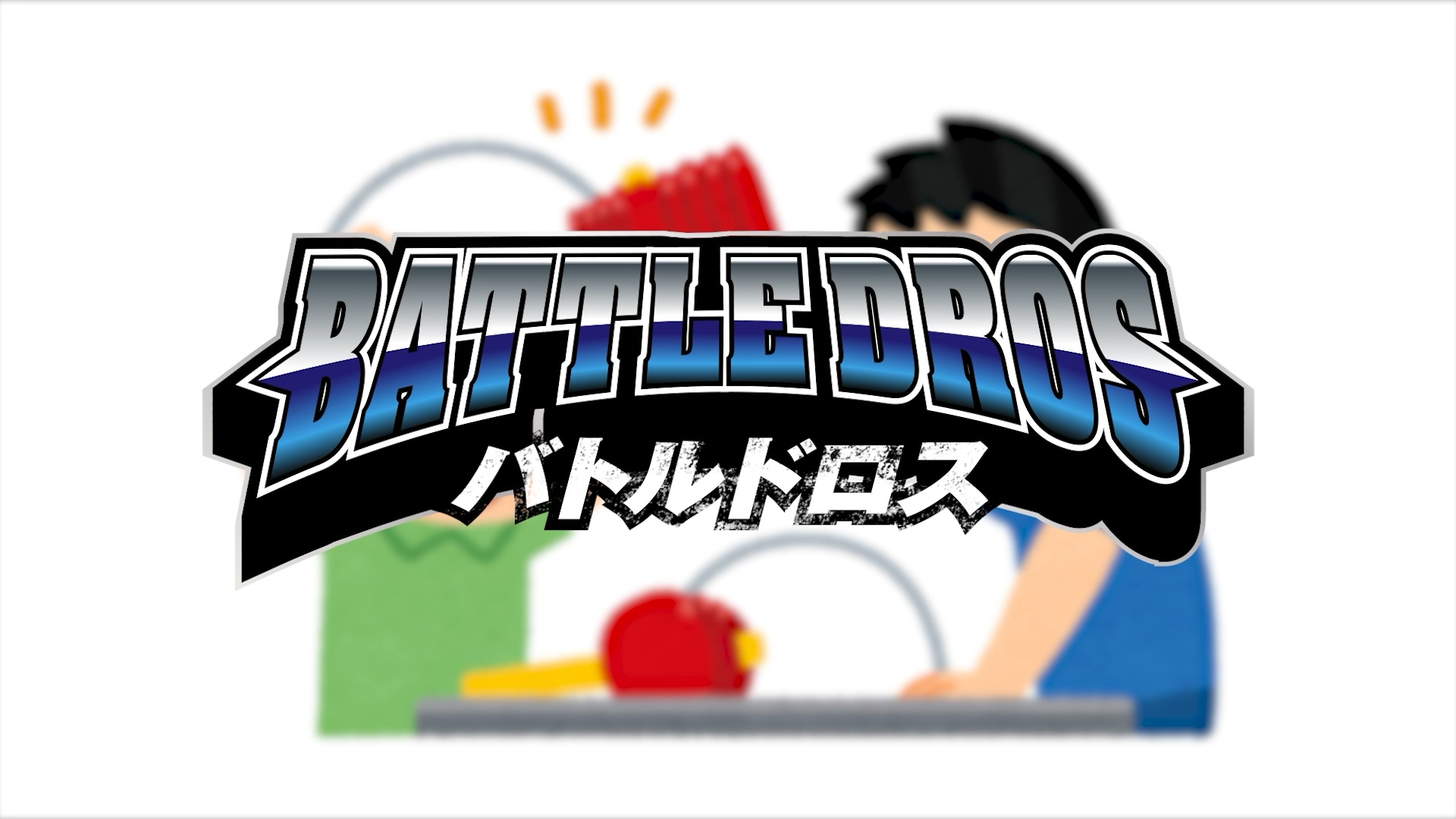 第50戦目「帰ってきた！たたいて・かぶって・ジャンケンポン!!」