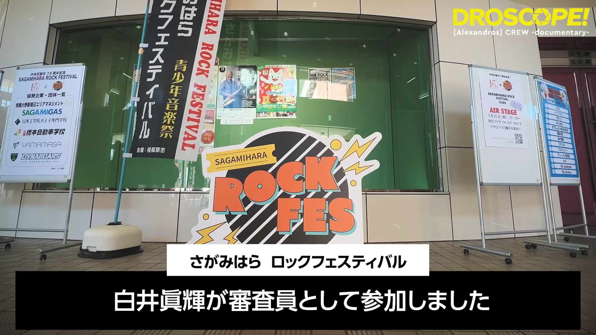 #40「白井眞輝のプロジェクトM。『SAGAMIHARA ROCK FESTIVAL 2026』のひとコマ」