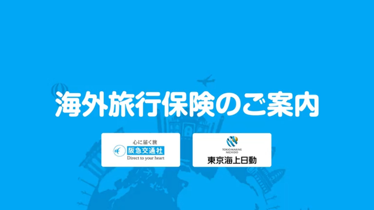 みなさまをお守りする海外旅行保険動画