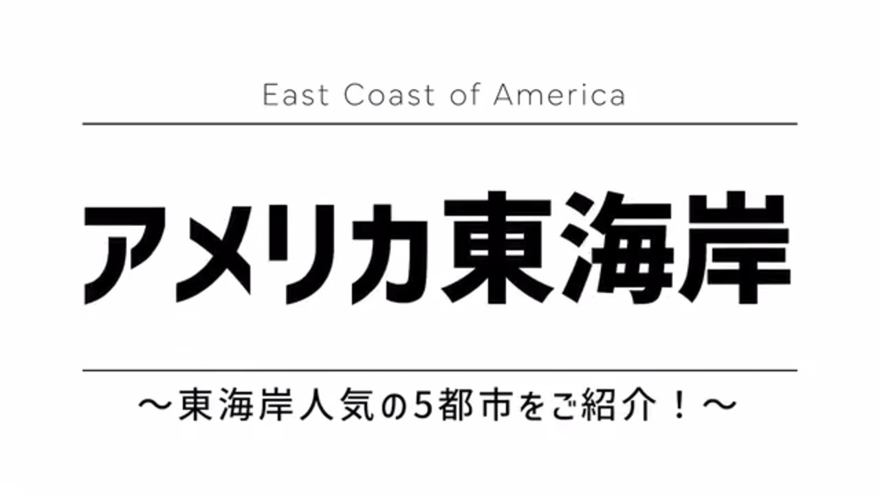 アメリカ東海岸人気の5都市をご紹介！（※ツアーによってご案内がない箇所がございます）