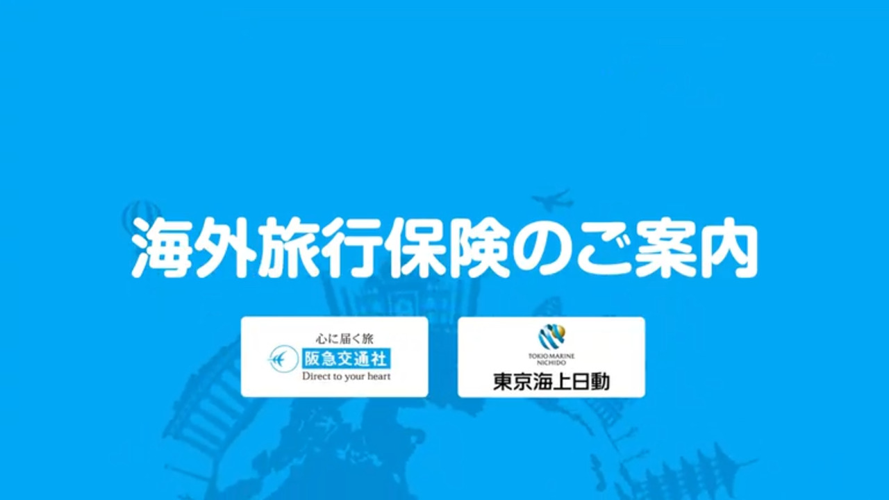 みなさまをお守りする海外旅行保険動画