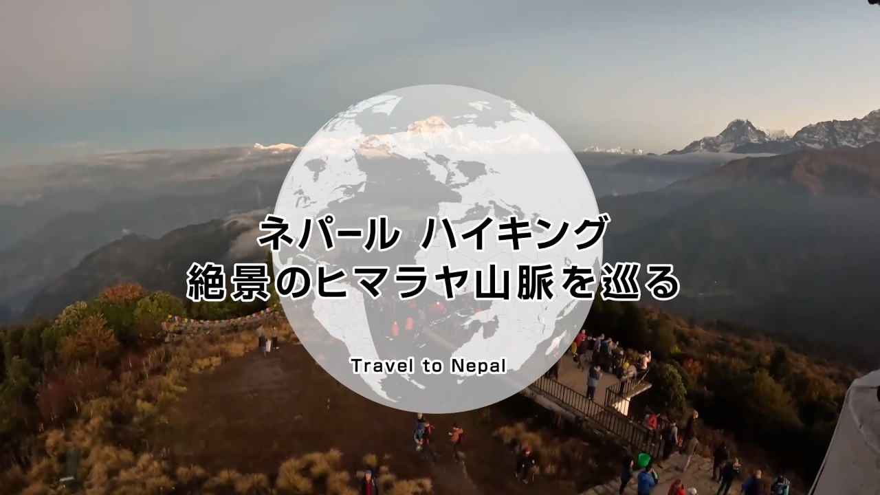 ネパールハイキング