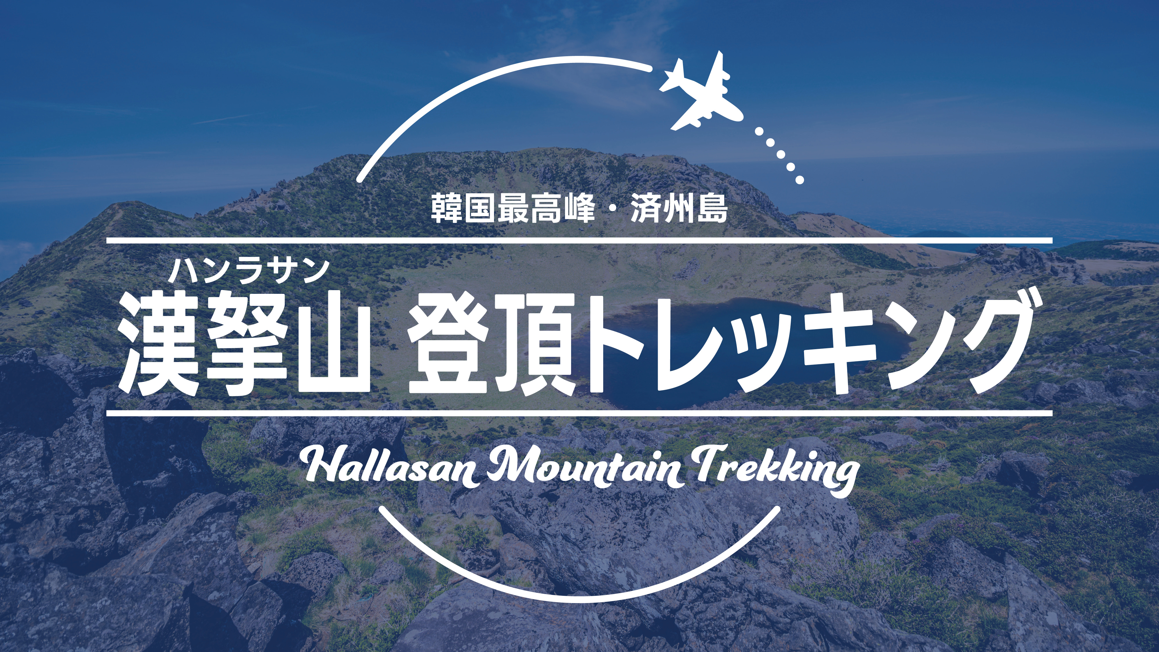 漢拏山 トレッキング　イメージ動画