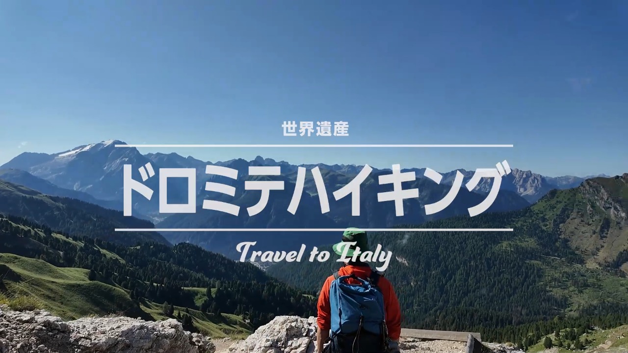 ドロミテハイキング　トレッキング　ダイジェスト版