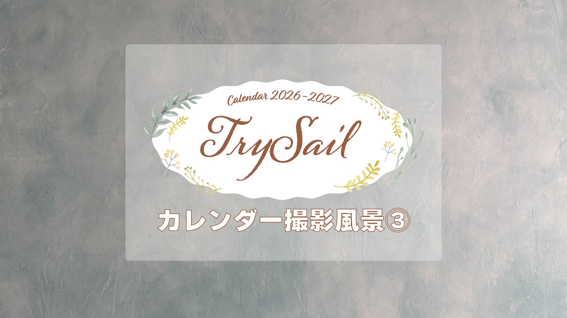 TrySail Portal Square (トライセイルポータルスクエア)
