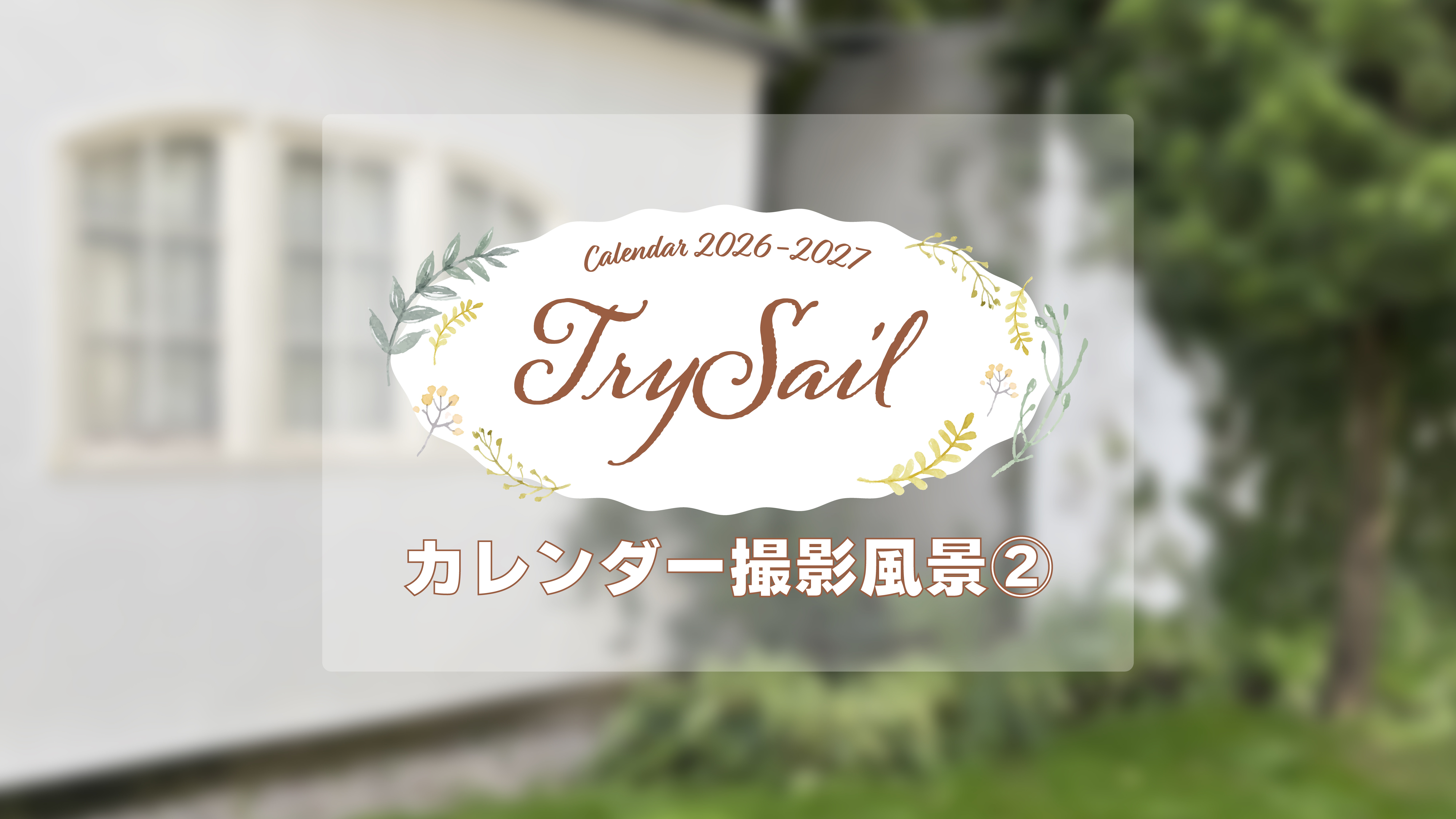 MOVIE | TrySail Portal Square (トライセイルポータルスクエア)