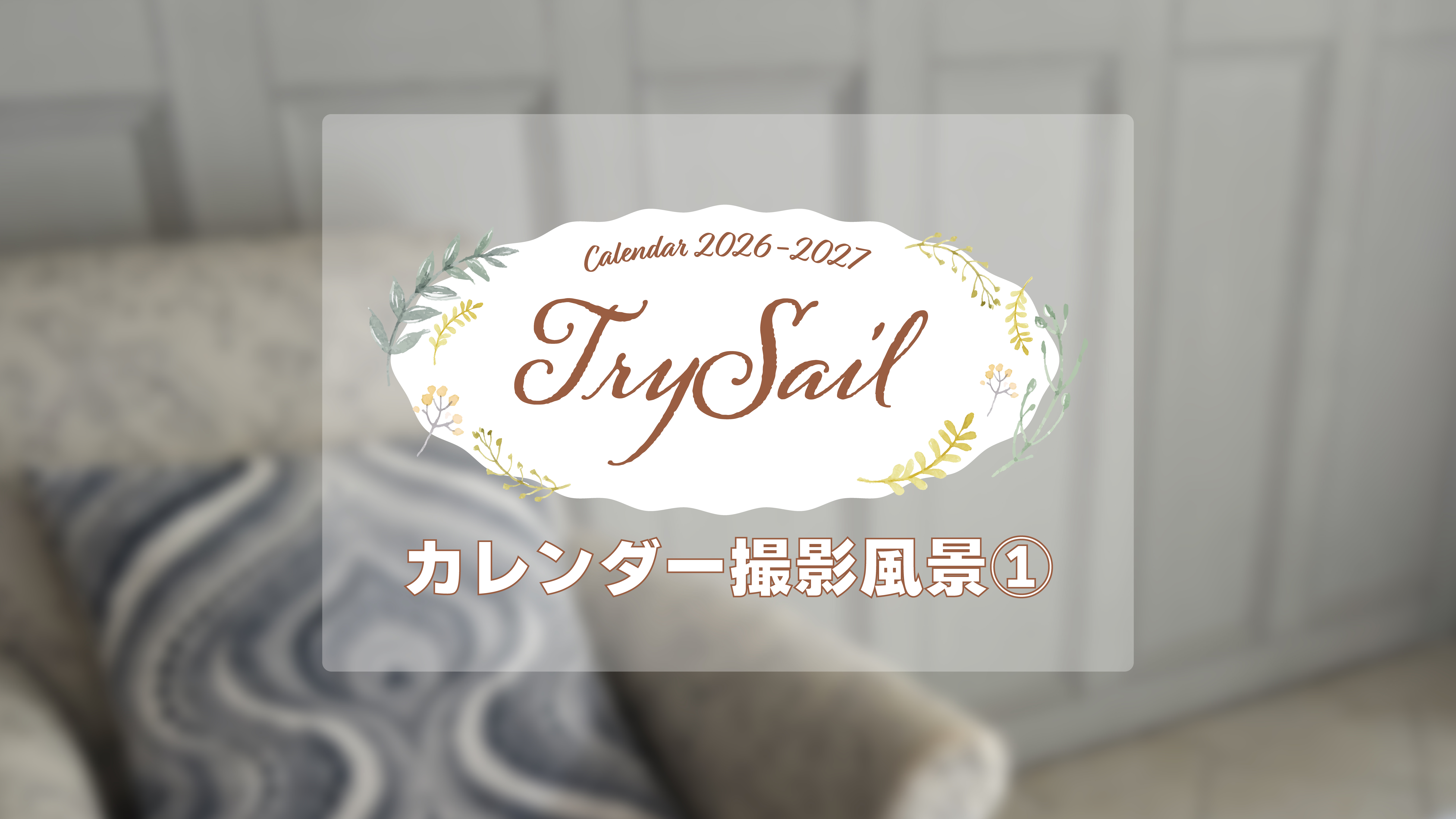 TrySail Portal Square (トライセイルポータルスクエア)