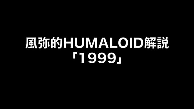HUMALOIDセルフライナーノーツ／【風弥】01 1999