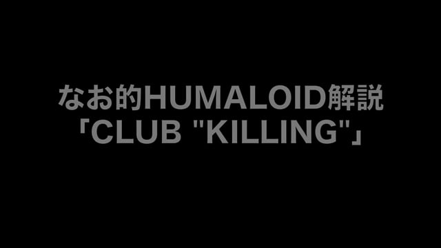 HUMALOIDセルフライナーノーツ／【なお】05 CLUB “KILLING”
