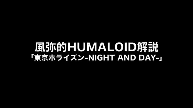 HUMALOIDセルフライナーノーツ／【風弥】04 東京ホライズン-NIGHT AND DAY-